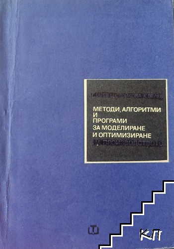 Методи, алгоритми и програми за моделиране и оптимизиране на производството
