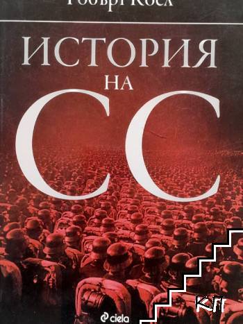 История на СС