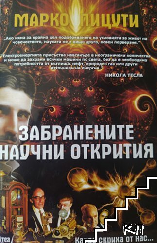 Забранените научни открития