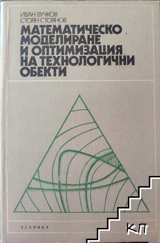 Математическо моделиране и оптимизация на технологични обекти