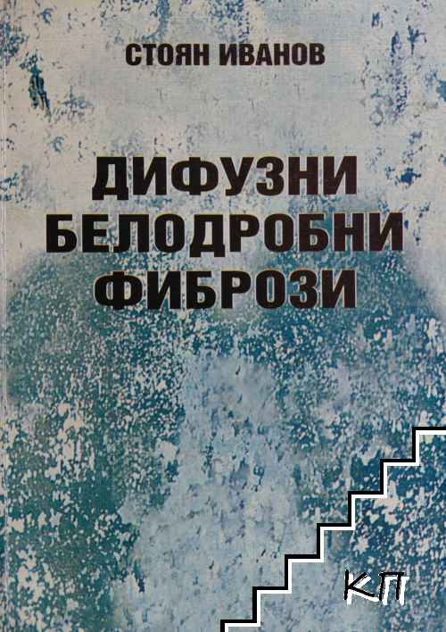 Дифузни белодробни фибрози