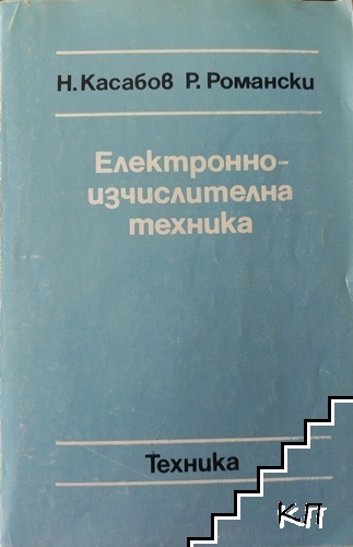 Електронноизчислителна техника