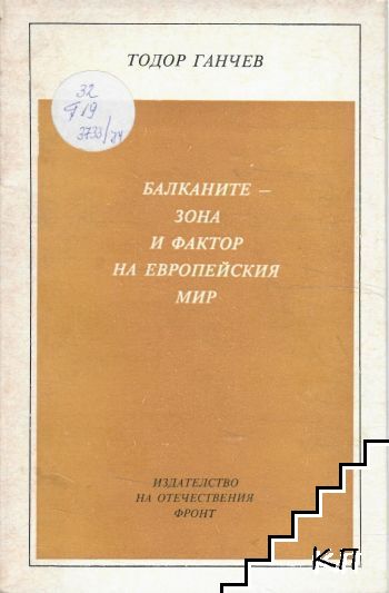 Балканите - зона и фактор на европейския мир