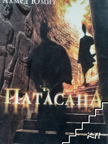 Патасана