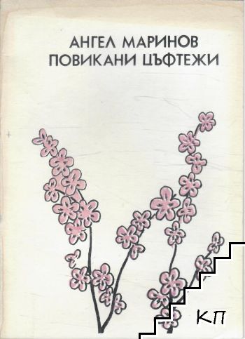 Повикани цъфтежи