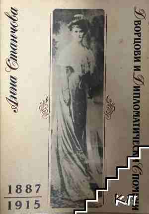 Дворцови и дипломатически спомени 1887-1915