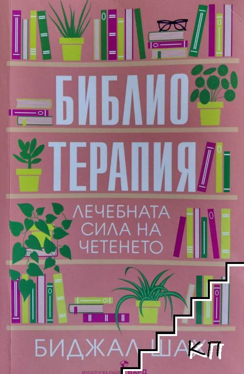 Библиотерапия Библиотерапия