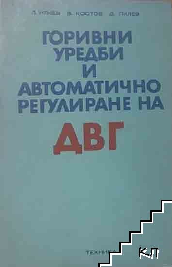Горивни уредби и автоматично регулиране на ДВГ