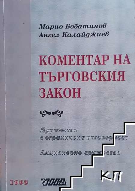 Коментар на Търговския закон Коментар на Търговския закон