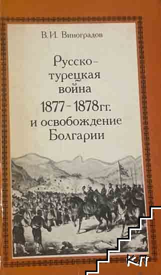 Русско-турецкая война 1877-1878 и освобождение Болгарии