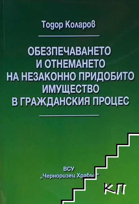 Обезпечаването и отнемането на незаконно придобито имущество в гражданския процес