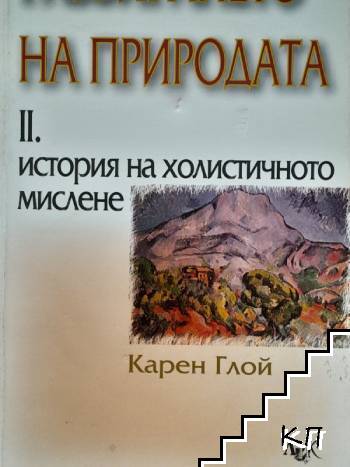 Разбирането на природата. Том 2: История на холистичното мислене