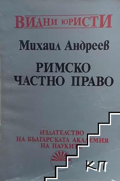 Римско частно право