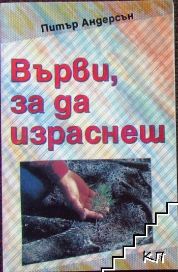 Върви, за да израснеш