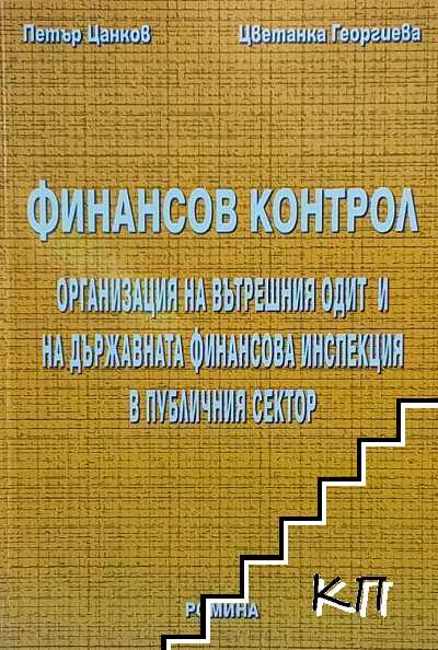 Финансов контрол