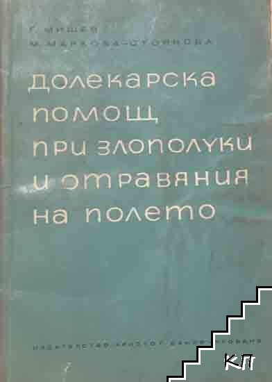 Долекарска помощ при злополуки и отравяния на полето