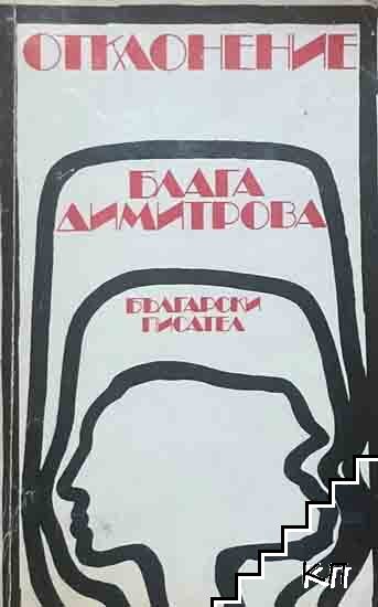 Отклонение