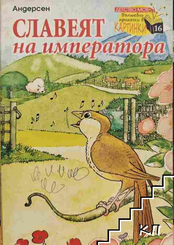 Славеят на императора