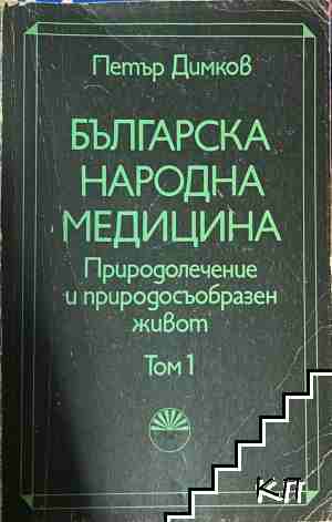 Българска народна медицина. Том 1-2