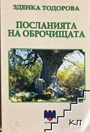 Посланията на оброчищата