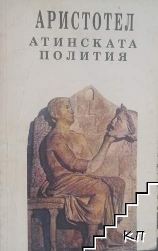 Атинската полития