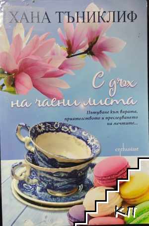 С дъх на чаени листа