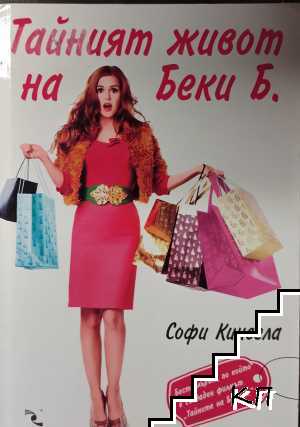 Тайният живот на Беки Б.