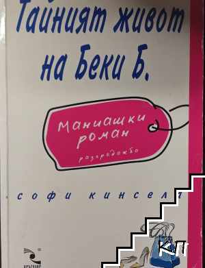Маниашки роман. Книга 1: Тайният живот на Беки Б.