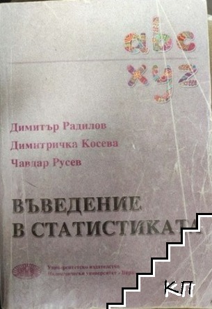 Въведение в статистиката