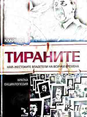 Тираните