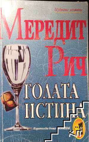 Голата истина