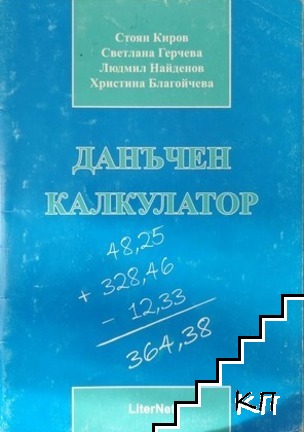 Данъчен калкулатор