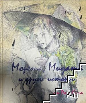 Морето, Мидата и други истории Морето, Мидата и други истории