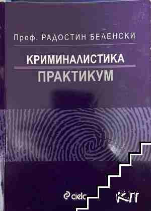 Криминалистика