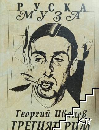 Стихотворения; Третият Рим