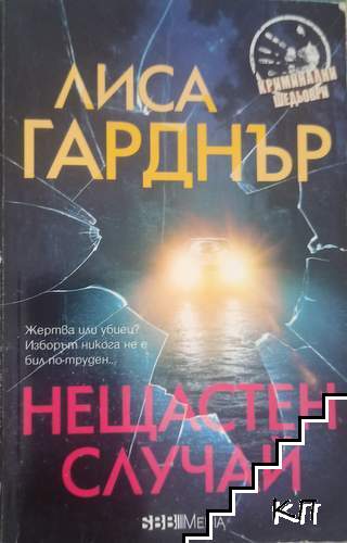 Нещастен случай