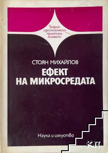 Ефект на микросредата