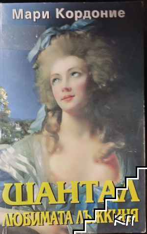 Шантал - любимата лъжкиня