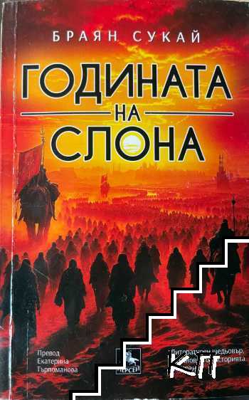 Годината на слона