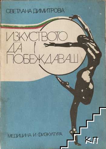 Изкуството да побеждаваш