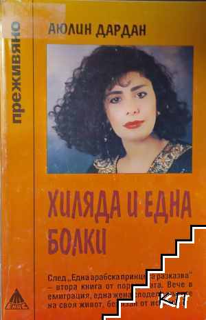 Хиляда и една болки