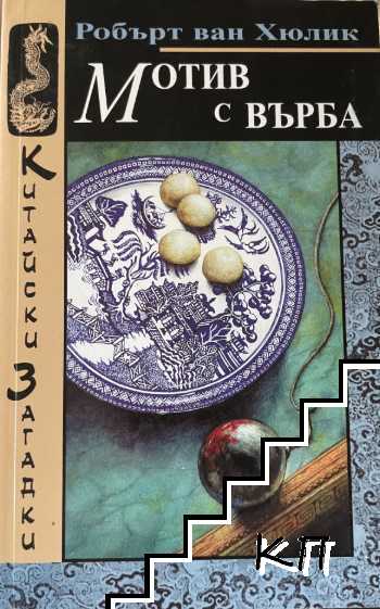 Мотив с върба