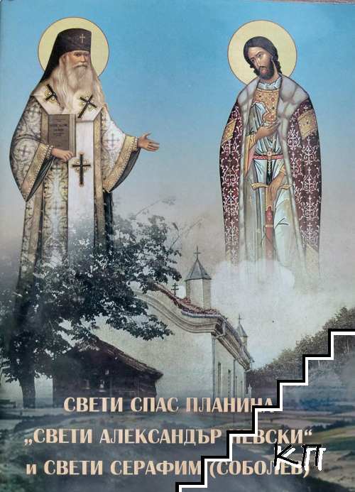 Свети Спас Планина. Свети Александър Невски и Свети Серафим (Соболев)