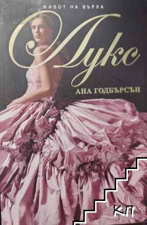 Живот на върха. Книга 1: Лукс