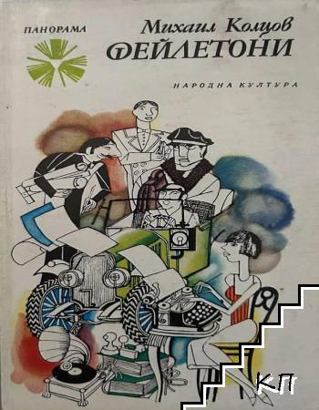 Фейлетони