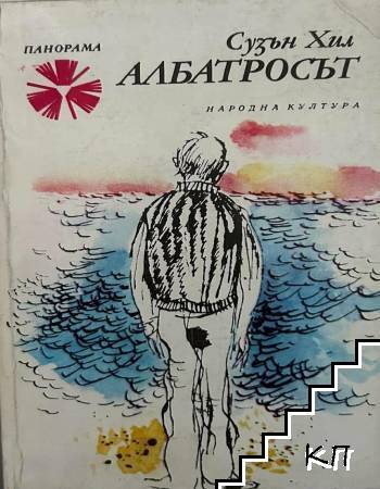 Албатросът