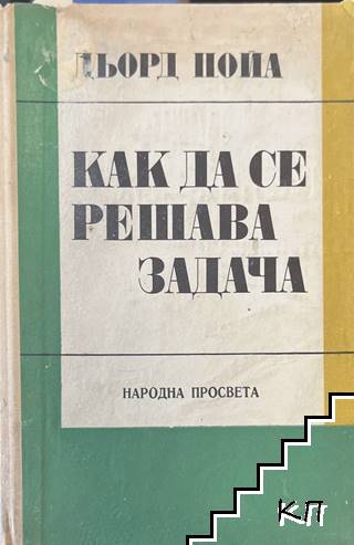 Как да се решава задача