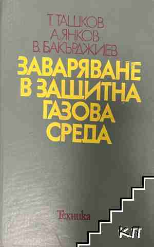 Заваряване в защитна газова среда Заваряване в защитна газова среда