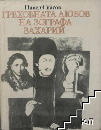 Греховната любов на зографа Захарий