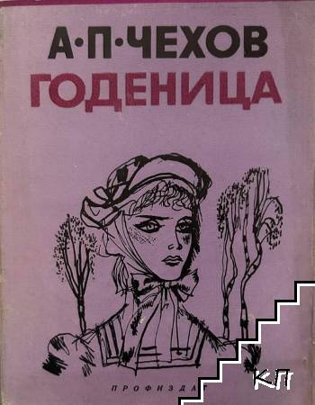 Годеница